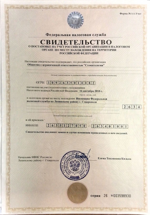 Свидетельство о постановке на учёт